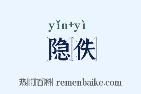 隐佚是什么意思的图片